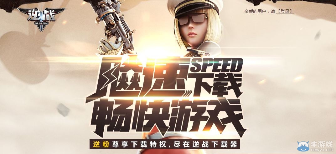 《逆戰(zhàn)》飚速下載 暢快游戲活動