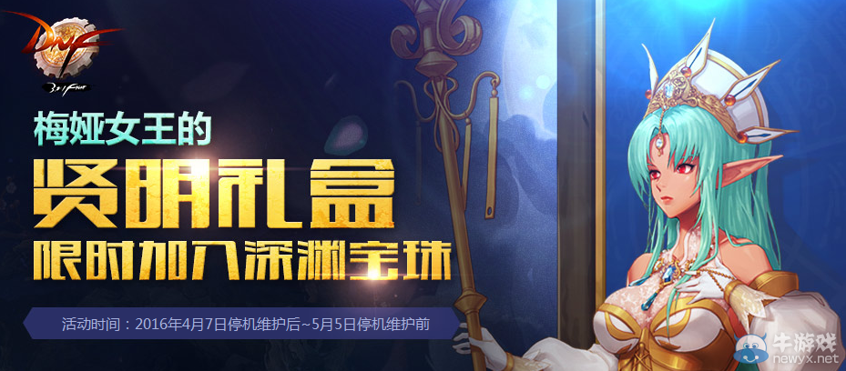 《DNF》梅婭女王的賢明禮盒 加入深淵寶珠