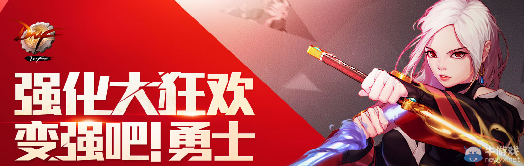 《DNF》強(qiáng)化大狂歡活動(dòng) 8.8折強(qiáng)化到+10