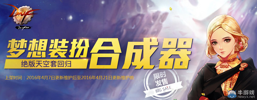 《DNF》夢想裝扮合成器 絕版天空套回歸