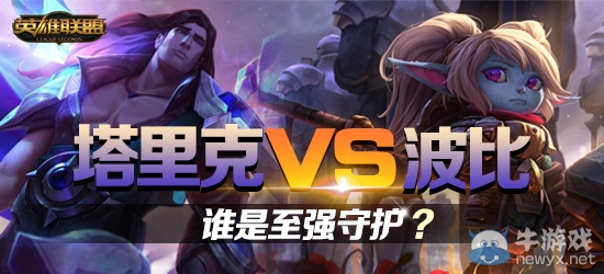 《LOL》4月8日每周一辯 塔里克波比誰誰至強守護