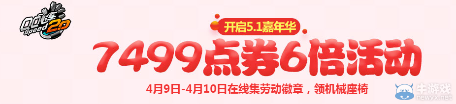 《QQ飛車》開啟5.1嘉年華 7499點(diǎn)券6倍活動(dòng)