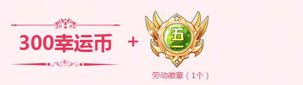 《QQ飛車》開啟5.1嘉年華 7499點(diǎn)券6倍活動(dòng)