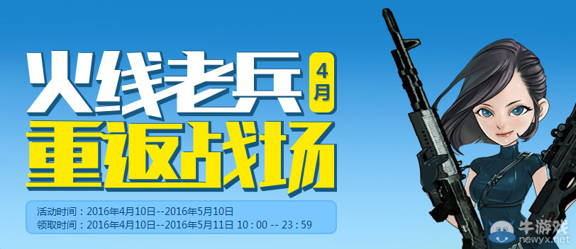 cf火線老兵4月重返戰場 回歸拿大禮包