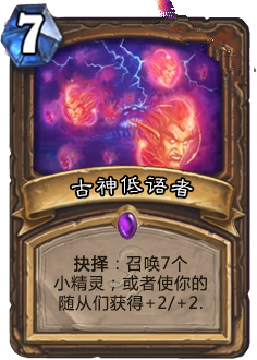 《爐石傳說》上古之神的低語卡牌總匯