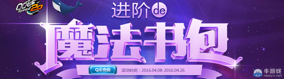 《QQ飛車》進(jìn)階的魔法書包 極品S車等你拿