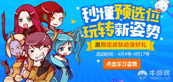 《LOL》秒懂預(yù)選位玩轉(zhuǎn)新姿勢 領(lǐng)限定皮膚