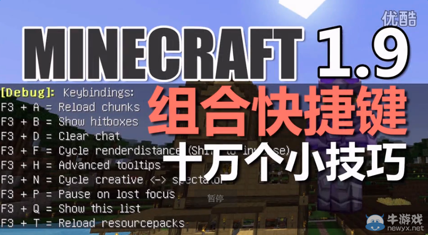 《我的世界》1.9快捷鍵及作用視頻介紹