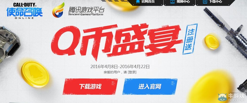 《使命召喚OL》Q幣盛宴 注冊送Q幣