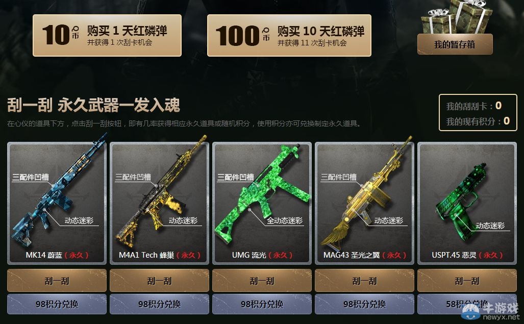 《使命召喚OL》天天刮刮樂 永久武器一發入魂