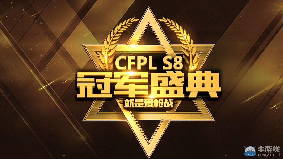 CFPLS8冠軍盛典 16年新武器等你來抽！