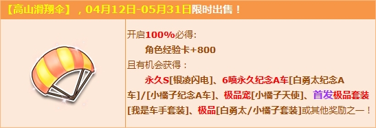 《QQ飛車》體驗【高山滑翔傘】，得紀念版6噴永久A！