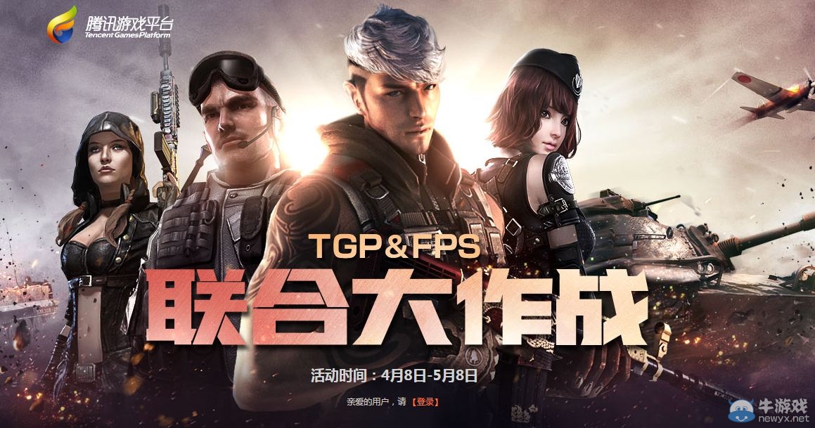 《使命召喚OL》TGP＆FPS聯合大作戰活動