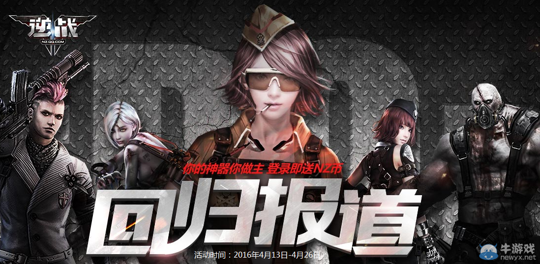 《逆戰(zhàn)》4月回歸老兵報道 登錄就送NZ幣