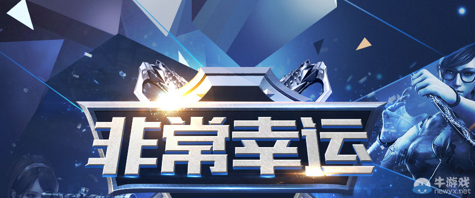 CF2016年4月非常幸運 幸運玩家9選3哦！