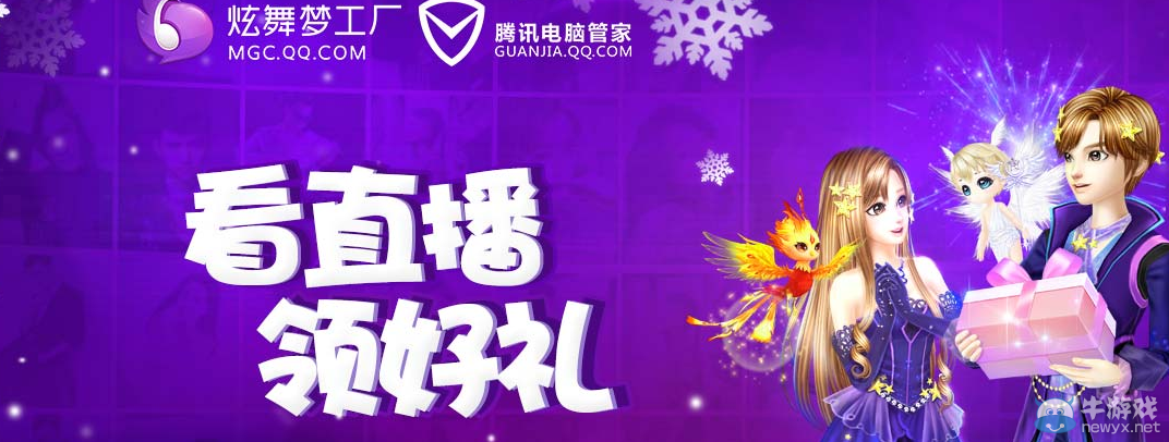 《QQ炫舞》看直播 領(lǐng)豪華大禮