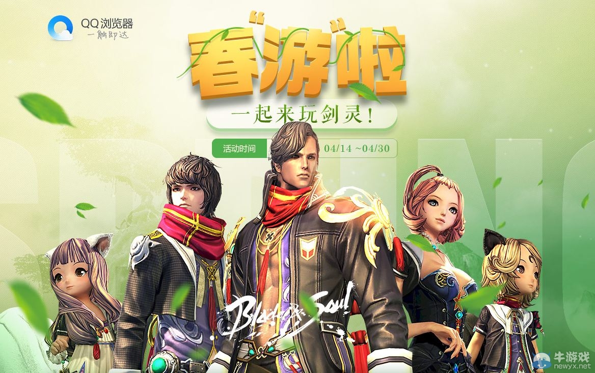《劍靈》QQ瀏覽器春游活動介紹