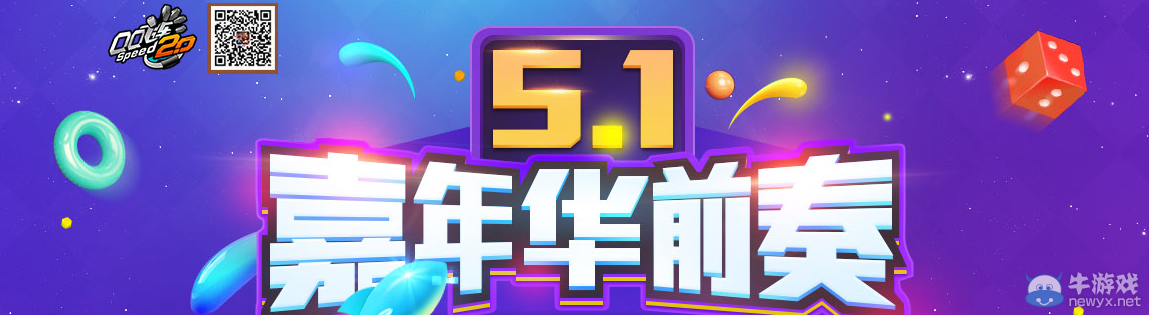 《QQ飛車》5.1嘉年華前奏 豪華大禮領(lǐng)不停