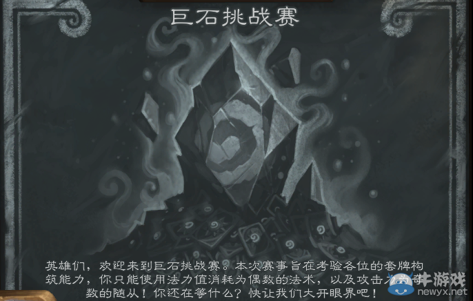 《爐石傳說(shuō)》巨石挑戰(zhàn)賽卡組推薦