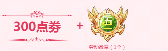 《QQ飛車》周末回饋迎五一 7266點(diǎn)券免費(fèi)拿