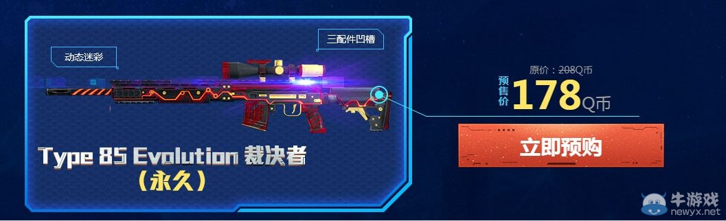 《使命召喚OL》Type85裁決者限時預(yù)購活動