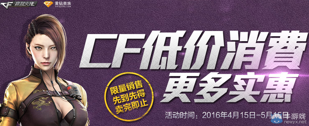 CF4月低價消費黃鉆活動 可購買黃金體驗套裝