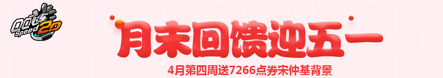 《QQ飛車》周末回饋迎五一 7266點(diǎn)券免費(fèi)拿
