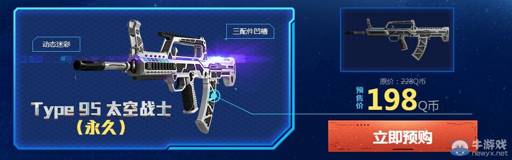 《使命召喚OL》Type95太空戰(zhàn)士限時(shí)預(yù)購活動(dòng)