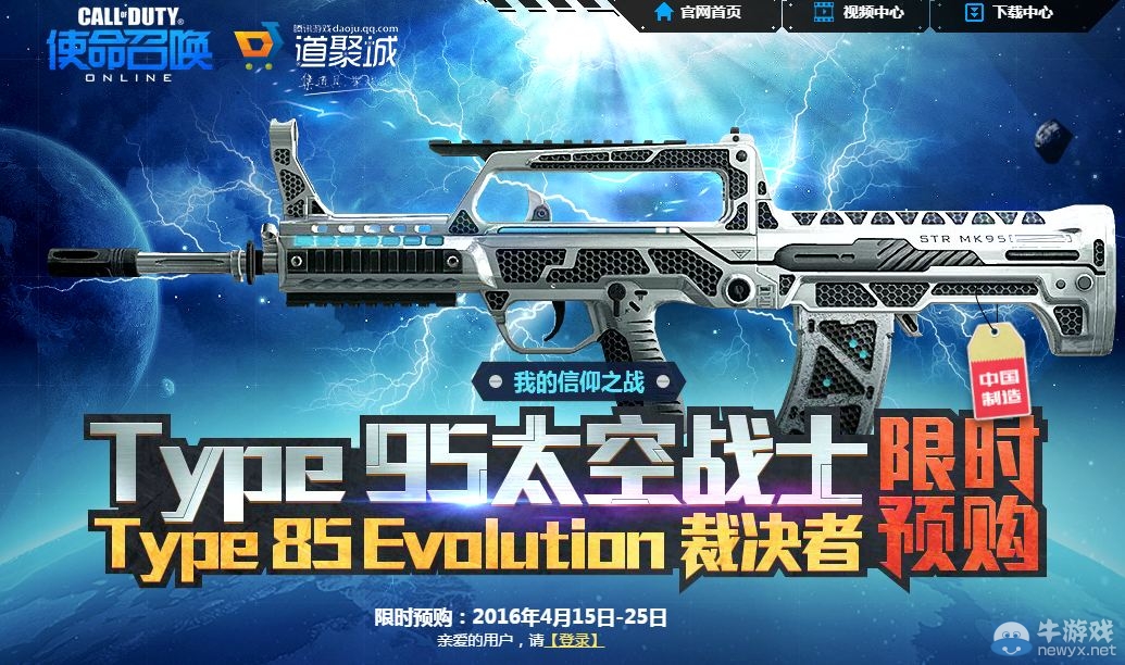 《使命召喚OL》Type95太空戰(zhàn)士限時(shí)預(yù)購活動(dòng)