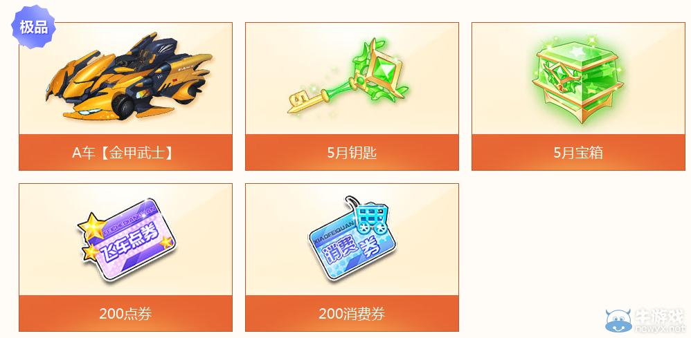 《QQ飛車》五月任務(wù)嘉年華之歡樂5月活動