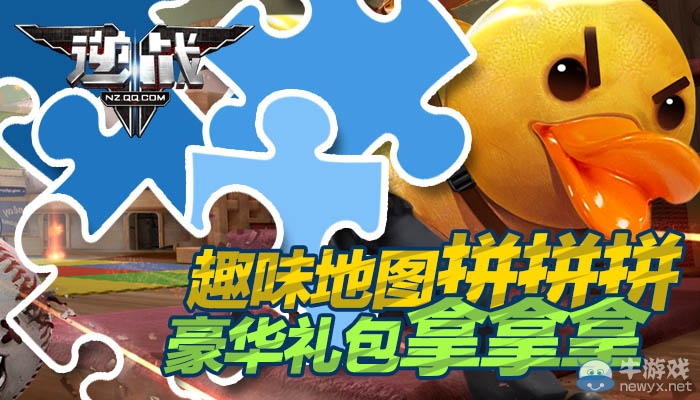 《逆戰(zhàn)》趣味地圖拼拼拼 豪華禮包拿拿拿