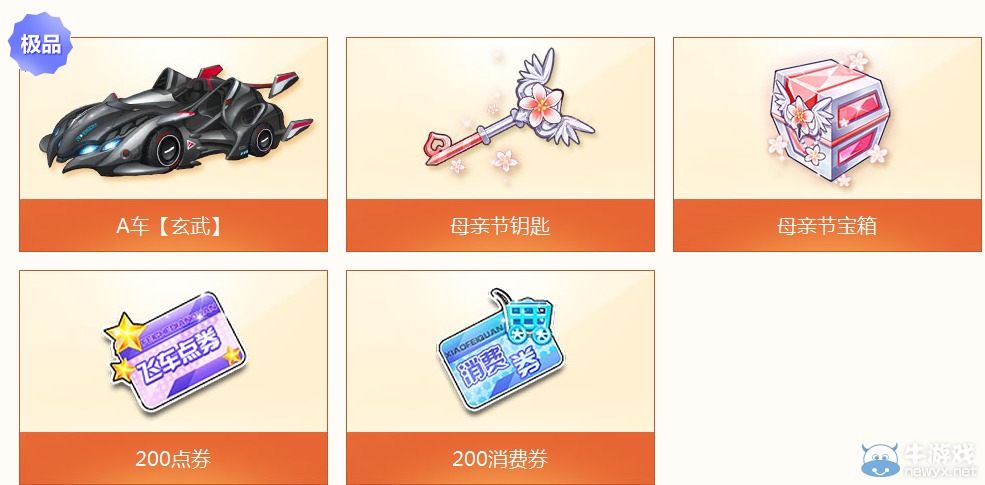 《QQ飛車》五月任務(wù)嘉年華之溫暖母親節(jié)活動