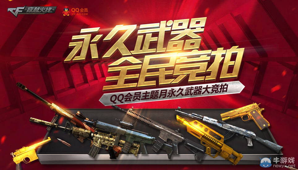 CF永久武器全民競拍 一起來競拍吧！