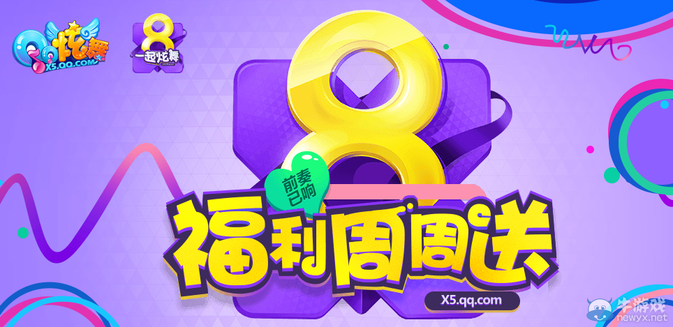 《QQ炫舞》八周年 福利周周送活動(dòng)