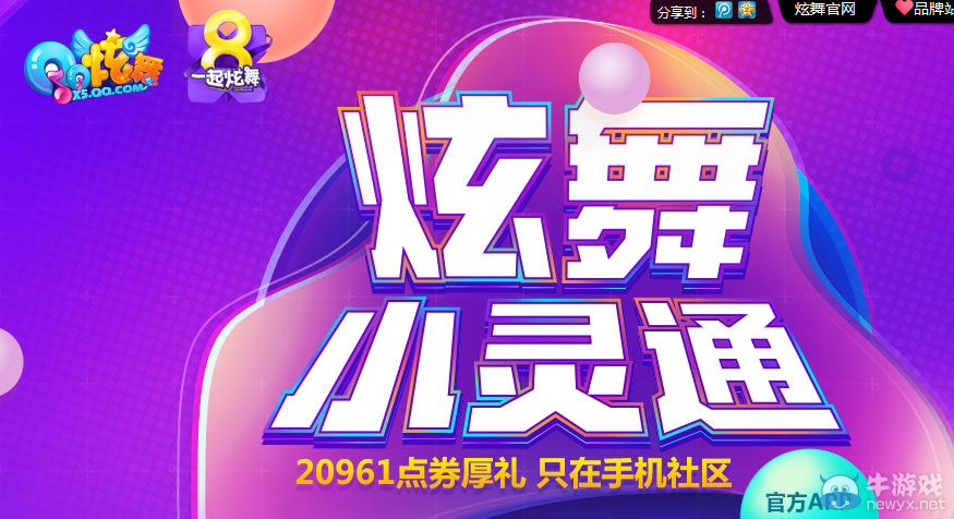 《QQ炫舞》小靈通 20961點(diǎn)券只在手機(jī)社區(qū)