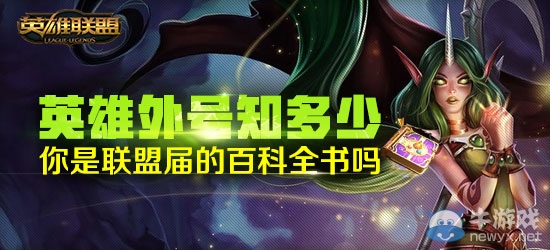 《LOL》英雄外號知多少活動 參與領永久皮膚