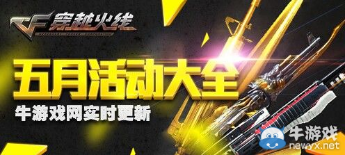 《穿越火线CF》2016年5月活动大全