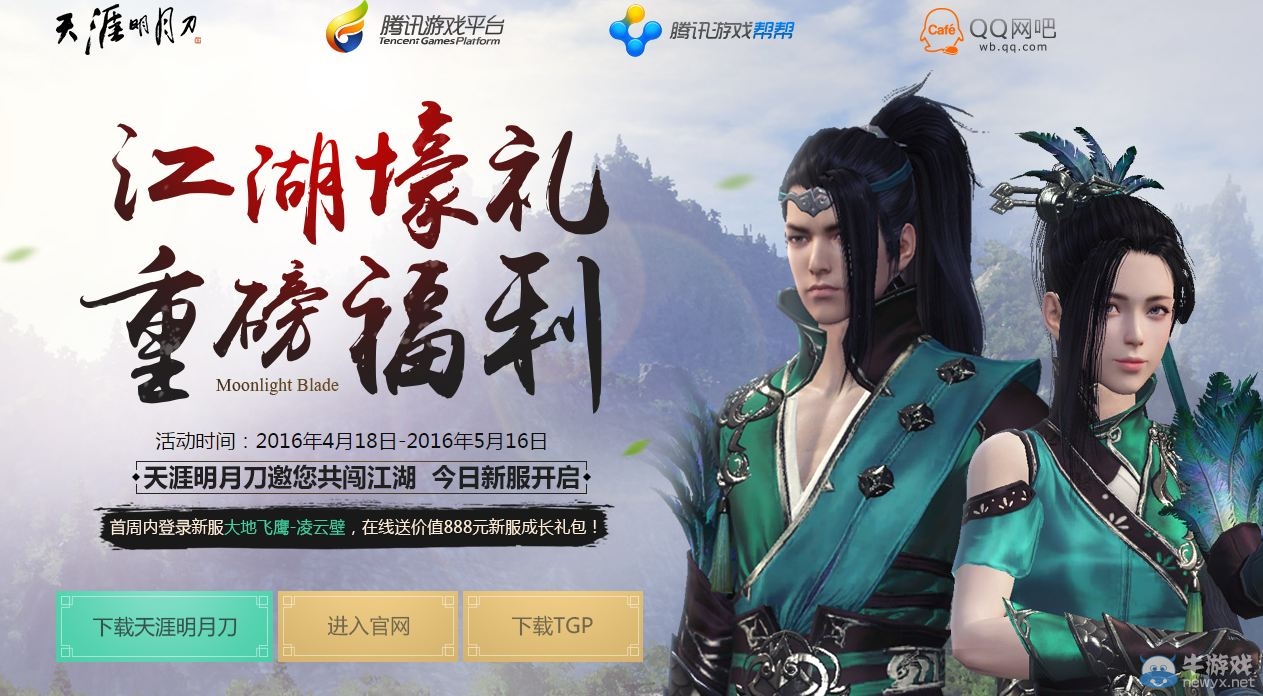 《天涯明月刀》江湖壕禮 重磅福利活動