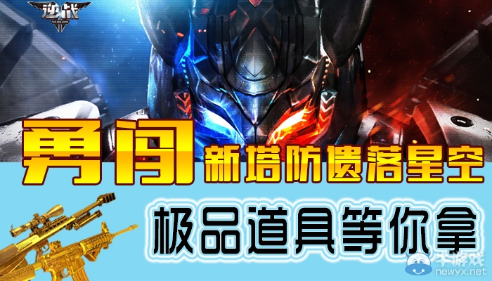 《逆戰(zhàn)》勇闖新塔防遺落星空 極品道具等你拿