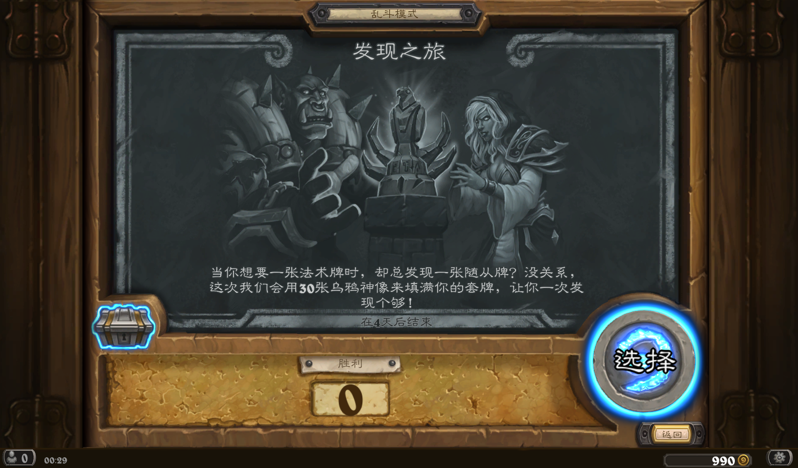 《爐石傳說》亂斗發現之旅規則及攻略分享