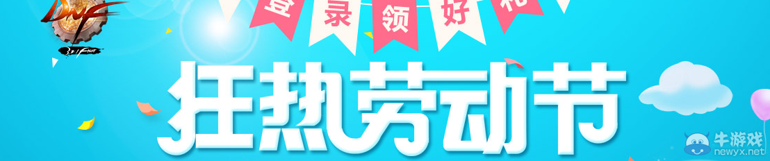 《DNF》狂熱勞動(dòng)節(jié)豪禮大放送活動(dòng)