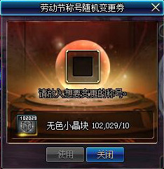 《DNF》勞動節禮包 2016最強貴族范