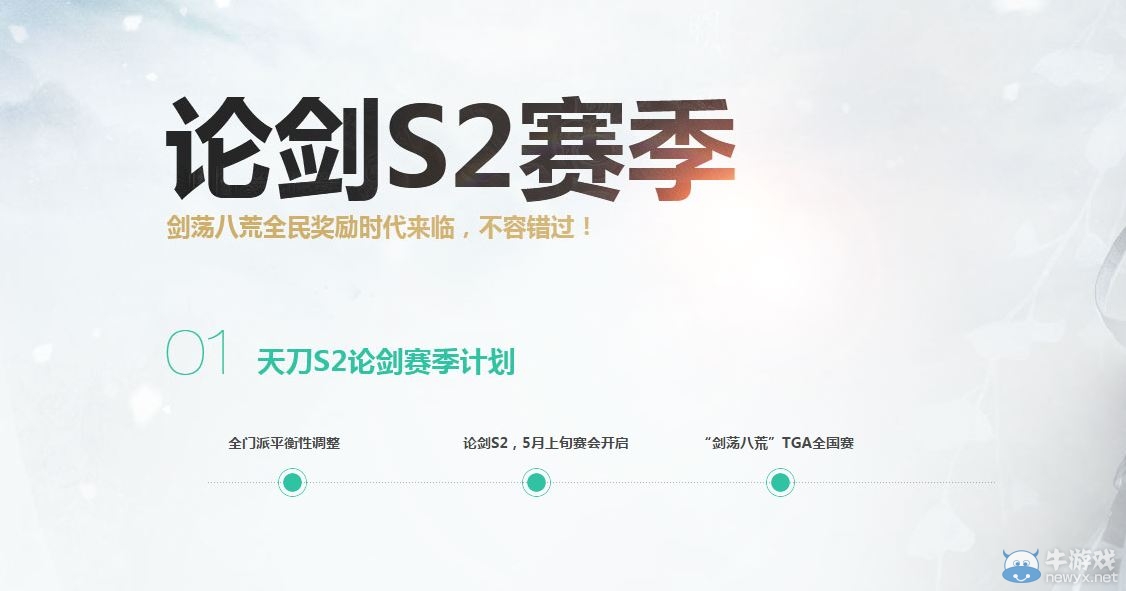 《天涯明月刀》論劍S2賽季活動 全民有獎