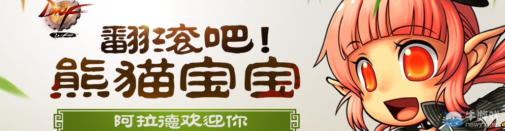 《DNF》翻滾吧熊貓寶寶 阿拉德歡迎你