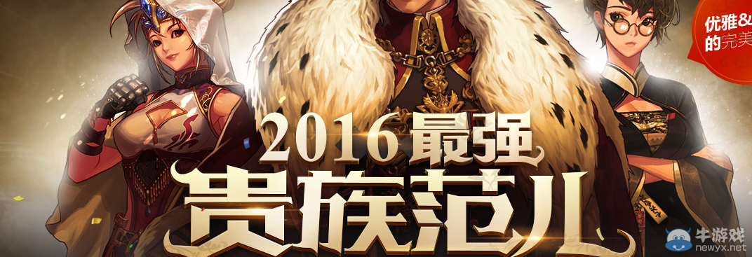 《DNF》勞動節禮包 2016最強貴族范