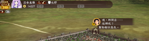 《三國志13》都民委托任務圖文攻略