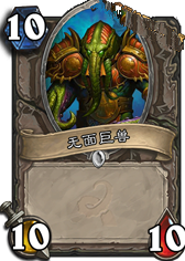 《爐石傳說(shuō)》上古之神的低語(yǔ)卡牌總匯