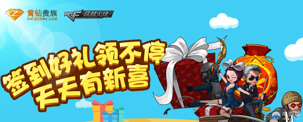 CF簽到好禮領(lǐng)不停 天天有驚喜