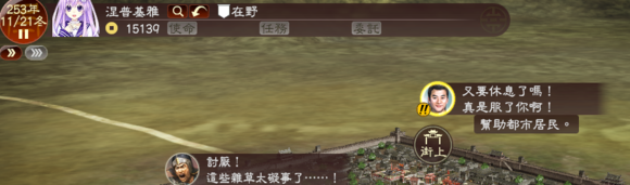 《三國志13》都民委托任務(wù)圖文攻略