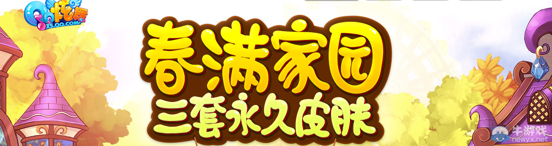 《QQ炫舞》春滿家園 三套永久皮膚